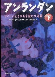 アンランダン〈下〉ディーバとさかさま銃の大逆襲