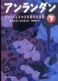 アンランダン 〈下〉 ディーバとさかさま銃の大逆襲