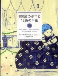 １００歳の少年と１２通の手紙