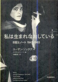 私は生まれなおしている - 日記とノート１９４７－１９６３