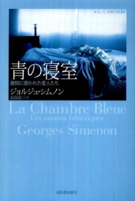 青の寝室 - 激情に憑かれた愛人たち シムノン本格小説選