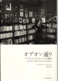 オデオン通り―アドリエンヌ・モニエの書店 （復刻新版）