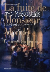 シムノン本格小説選<br> モンド氏の失踪―シムノン本格小説選