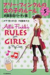 アリー・フィンクルの女の子のルール〈５〉お誕生日パーティ篇