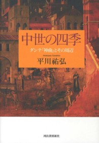 中世の四季―ダンテ『神曲』とその周辺 （復刻新版）