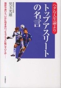 ヘタな人生論よりトップアスリートの名言