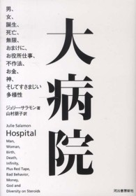 大病院―男、女、誕生、死亡、無限、おまけに、お役所仕事、不作法、お金、神、そしてすさまじい多様性