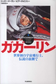 ガガーリン―世界初の宇宙飛行士、伝説の裏側で