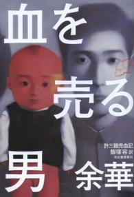 血を売る男―許三観売血記