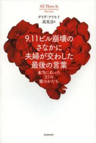 ９．１１ビル崩壊のさなかに夫婦が交わした最後の言葉―本当にあった３７の愛のかたち