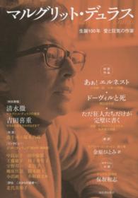 マルグリット・デュラス―生誕１００年　愛と狂気の作家