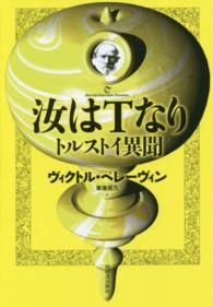 汝はＴなり―トルストイ異聞