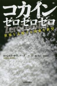 コカイン　ゼロゼロゼロ―世界を支配する凶悪な欲望