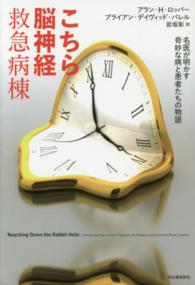 こちら脳神経救急病棟―名医が明かす奇妙な病と患者たちの物語