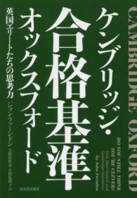 ケンブリッジ・オックスフォード合格基準―英国エリートたちの思考力