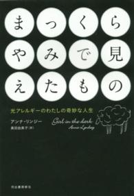 まっくらやみで見えたもの―光アレルギーのわたしの奇妙な人生