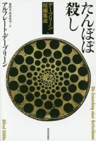 たんぽぽ殺し―デーブリーン短編集成