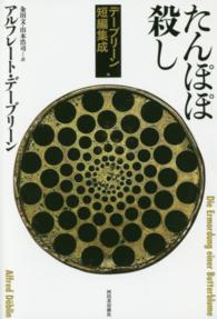 たんぽぽ殺し - デーブリーン短編集成