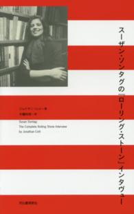 スーザン・ソンタグの『ローリング・ストーン』インタヴュー