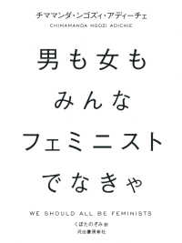 男も女もみんなフェミニストでなきゃ