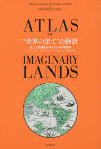 “世界の果て”の物語―地上の楽園をめざした３４の冒険譚