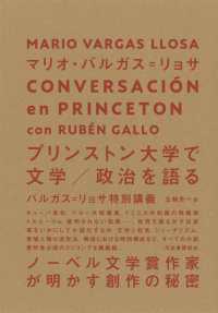 プリンストン大学で文学／政治を語る - バルガス＝リョサ特別講義