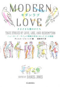 モダンラブ　さまざまな愛のかたち―ニューヨーク・タイムズ掲載の本当にあった２１の物語