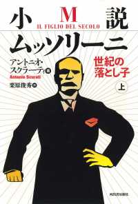 小説ムッソリーニ―世紀の落とし子〈上〉