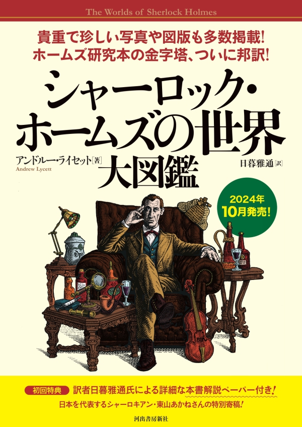 シャーロック・ホームズ大事典(小林 司、東山あかね編) / 古本