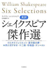 真訳シェイクスピア傑作選 - ロミオとジュリエット・夏の夜の夢・お気に召すまま・