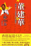 董建華―船舶王から香港の「赤い総督」へ