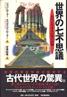 世界の七不思議 - 現代に生きる幻想の起源