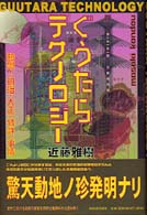 ぐうたらテクノロジー―熱烈！明治・大正「特許」事情