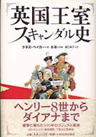 英国王室スキャンダル史