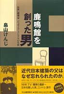 鹿鳴館を創った男―お雇い建築家ジョサイア・コンドルの生涯