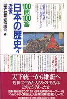 １００問１００答　日本の歴史〈４〉近世