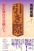 引き際―歴史舞台の名優たち