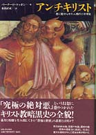 アンチキリスト - 悪に魅せられた人類の二千年史