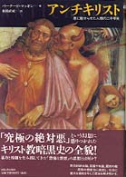 アンチキリスト―悪に魅せられた人類の二千年史