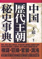 中国歴代王朝秘史事典