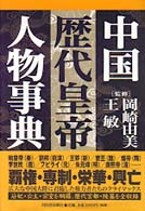 中国歴代皇帝人物事典