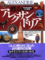 甦るアレクサンドリア―地中海文明の中心都市