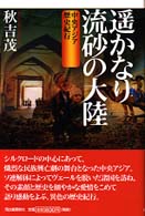 遥かなり流砂の大陸 - 中央アジア歴史紀行