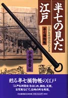 半七の見た江戸 - 『江戸名所図会』でたどる半七捕物帳