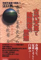 古代天皇と陰陽寮の思想 - 持統天皇歌の解読より
