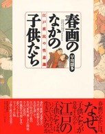 春画のなかの子供たち―江戸庶民の性意識