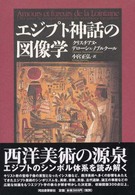 エジプト神話の図像学