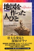 地図を作った人びと - 古代から観測衛星最前線にいたる地図製作の歴史