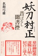 妖刀村正―昔ばなし聞書控