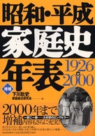 昭和・平成家庭史年表 - １９２６→２０００ （増補版）